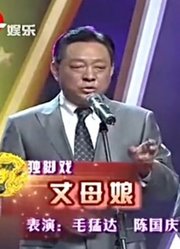 经典相声《丈母娘》：毛猛达说男追女隔个丈母娘，观众笑出眼泪