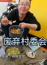 骑行西藏，在左贡县德达村委会露营，有水有电炒二个菜