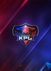 2017年KPL秋季赛预选赛
