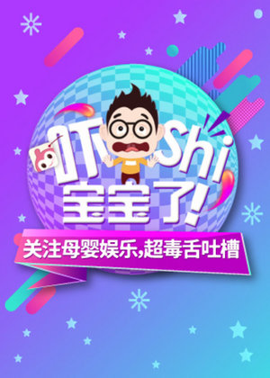 吓shi宝宝了