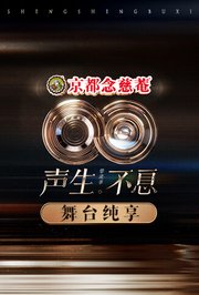 声生不息·华流季舞台纯享版