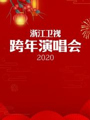 浙江卫视跨年晚会2020