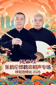 德云社张鹤伦郎鹤炎相声专场呼和浩特站2026