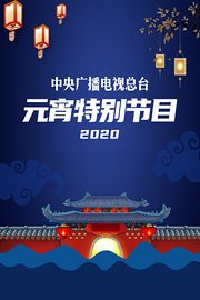 中央广播电视总台元宵特别节目2020