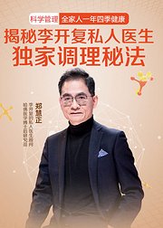 李开复私人医生教你全面管理家庭健康