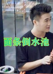 何猷君把面条倒水池惹怒奚梦瑶：恶心也不是你恶心