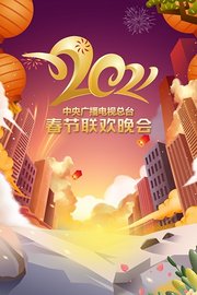 中央广播电视总台春节联欢晚会2021