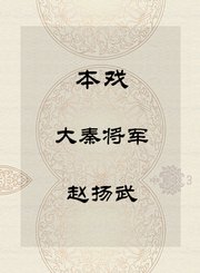 秦腔本戏-大秦将军-赵扬武