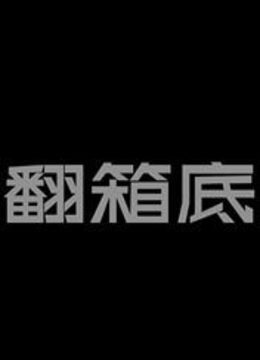 翻箱底