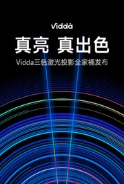 真亮真出色-Vidda激光投影新品发布会