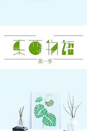 东西物语