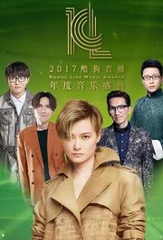 2017酷狗直播年度音乐盛典