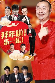 拜年啦乐一乐2017