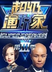 超级演说家第3季