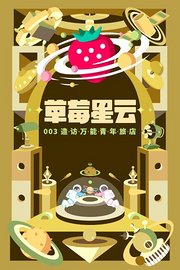 草莓星云003：造访万能青年旅店