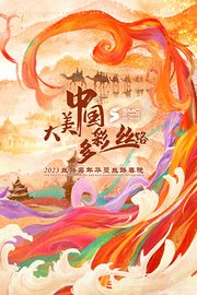 “大美中国·多彩丝路”2023丝路嘉年华暨丝路春晚