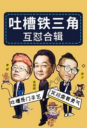 吐槽大会之铁三角互怼