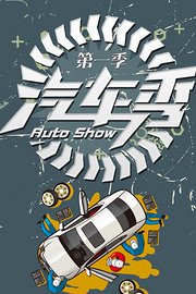汽车秀AutoShow第1季