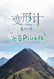 变形计第十八季会员Plus版