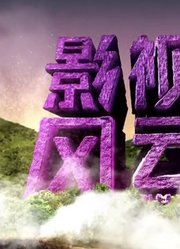 《影视风云路》精彩片段