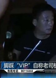 脚踩“VIP”，自称老司机，胖大海也救不了你！