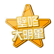 壁咚大明星第2季