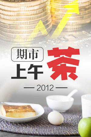 期市上午茶