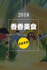 香香美食2018