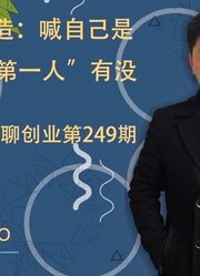 钮问聊IP打造：喊自己是“某某领域第一人”有没有用