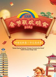 2026“汉语桥”春节联欢晚会及冬令营