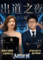 《AI星企划》决赛出道之夜