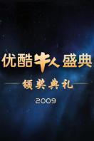 优酷牛人盛典2010