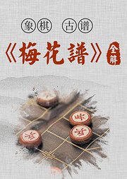 象棋古谱梅花谱全集讲解