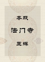 本戏-法门寺-王辉