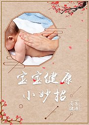 20个宝宝健康小妙招在家解决健康小问题