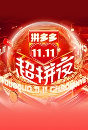 2021湖南卫视11.11超拼夜