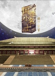 国学小名士第5季之稷下学宫