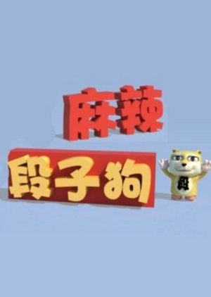 麻辣段子狗