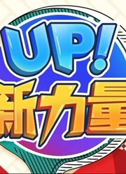 UP！新力量