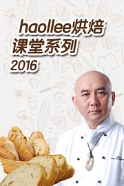 haollee烘焙课堂系列2016