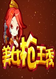 《美女枪王秀》