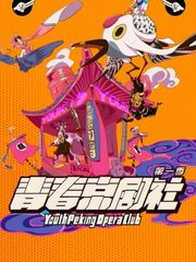青春京剧社第1季