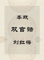 秦腔本戏-双官诰-刘红梅