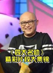 《四大名助》孟非为人民排忧解恼的精彩片段