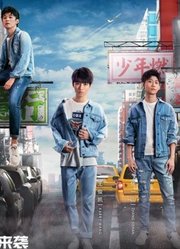 高能少年团第1季精彩片段