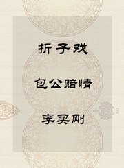 秦腔折子戏-包公赔情-李买刚