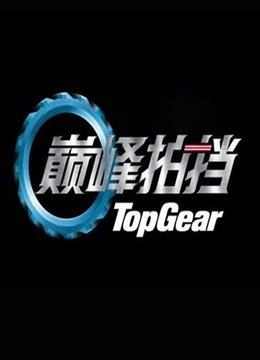 巅峰拍挡第1季
