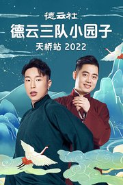 德云社德云三队小园子天桥站2022