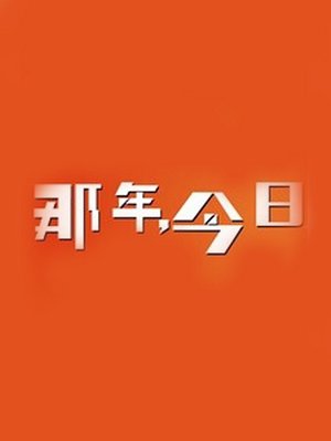 那年今日