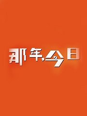 那年今日